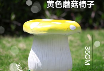 座椅雕塑-城市花園草坪戶外黃色蘑菇椅子玻璃鋼雕塑