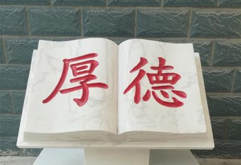 書(shū)雕塑-公園漢白玉厚德書(shū)雕塑