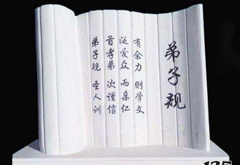 書簡(jiǎn)雕塑-公園戶外大理石弟子規(guī)書簡(jiǎn)雕塑