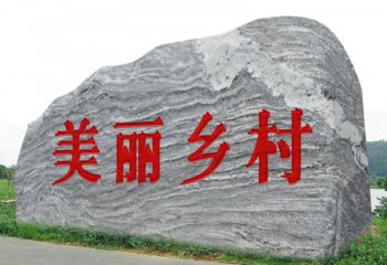 鄉村村口景觀石刻字