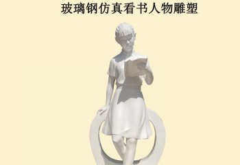 玻璃鋼看書人物雕塑-玻璃鋼看書人物雕塑，看書小品玻璃鋼雕塑  