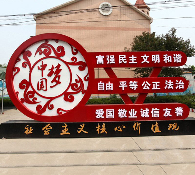 城市中國(guó)夢(mèng)社會(huì)主義核心價(jià)值觀雕塑-不銹鋼中國(guó)夢(mèng)社會(huì)主義核心價(jià)值觀雕塑高清圖片