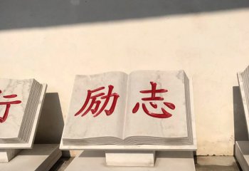 漢白玉校園校訓(xùn)書籍石雕-漢白玉書籍石雕 校園書籍石雕